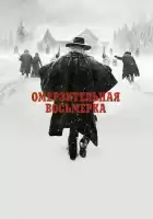 Омерзительная восьмерка смотреть онлайн (2015)